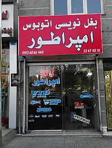 بغل نویسی اتوبوس امپراتور