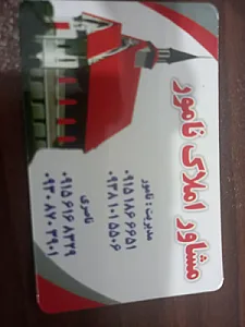 مشاوراملاک نامور