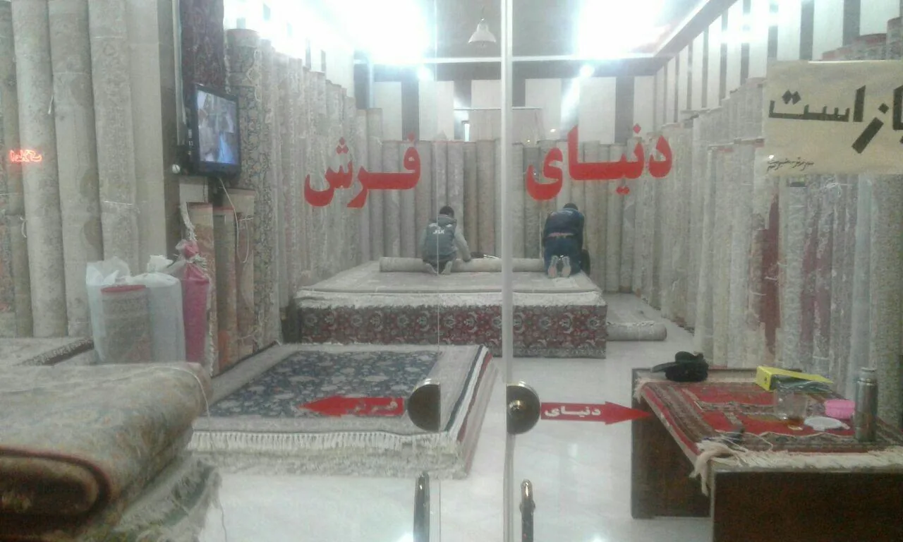 دنیای فرش ماشینی - تصویر 5