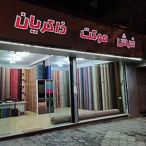 نمایندگی پالاز موکت ذاکریان