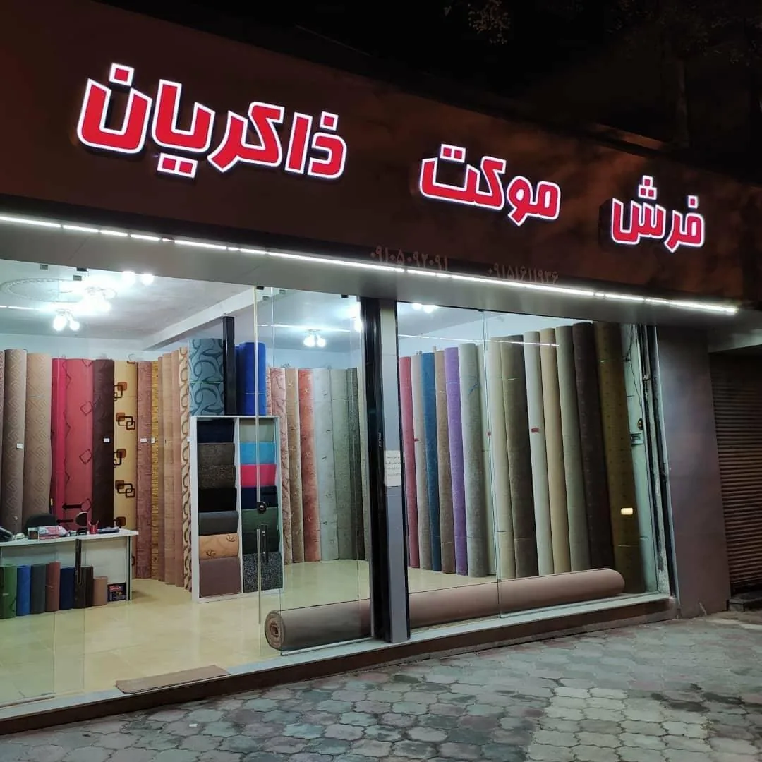 نمایندگی پالاز موکت ذاکریان