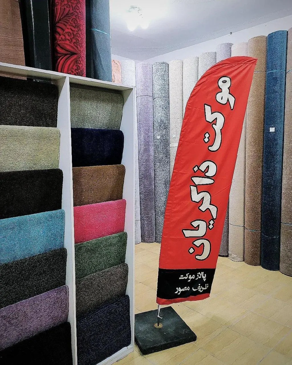 نمایندگی پالاز موکت ذاکریان - تصویر 2