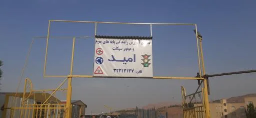 آموزشگاه رانندگی امید