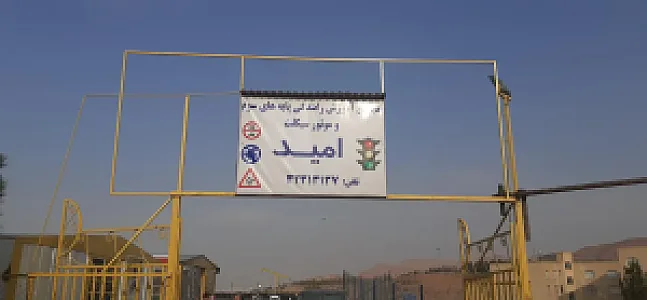 آموزشگاه رانندگی امید