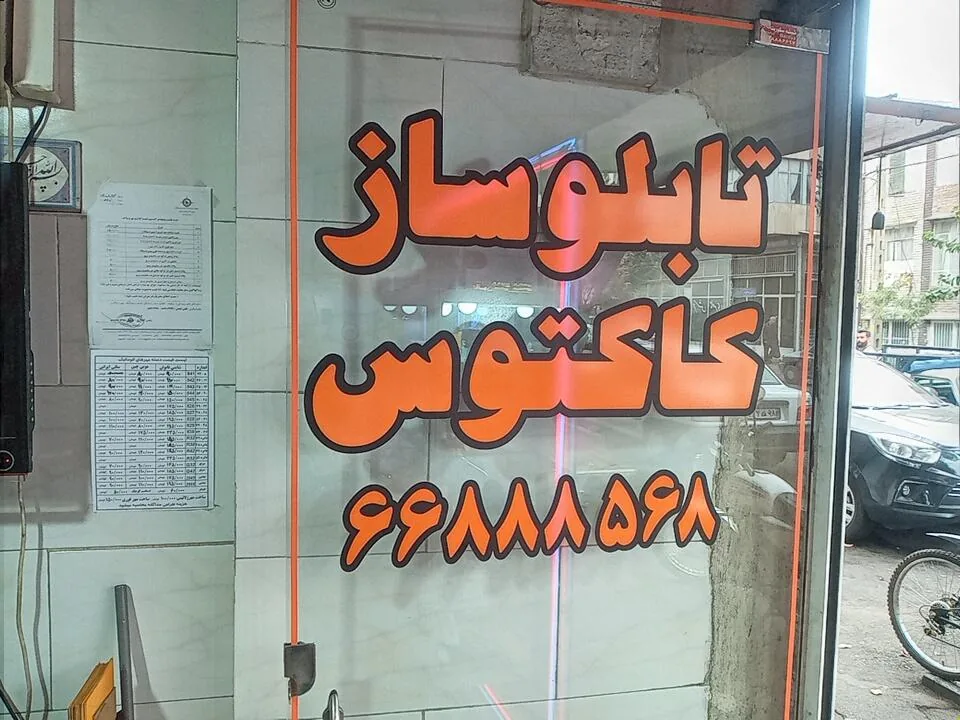 تابلو و مهر سازی کاکتوس - تصویر 3