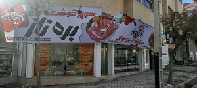سوپر گوشت و مرغ بره ناز