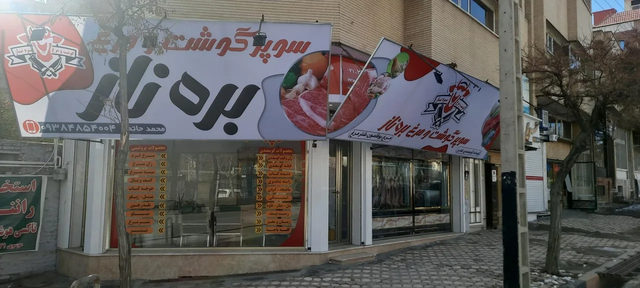 سوپر گوشت و مرغ بره ناز