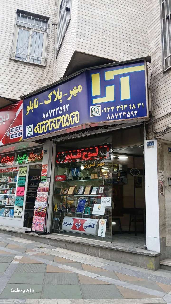 مهر فوری پلاک تابلو آرا - تصویر 3