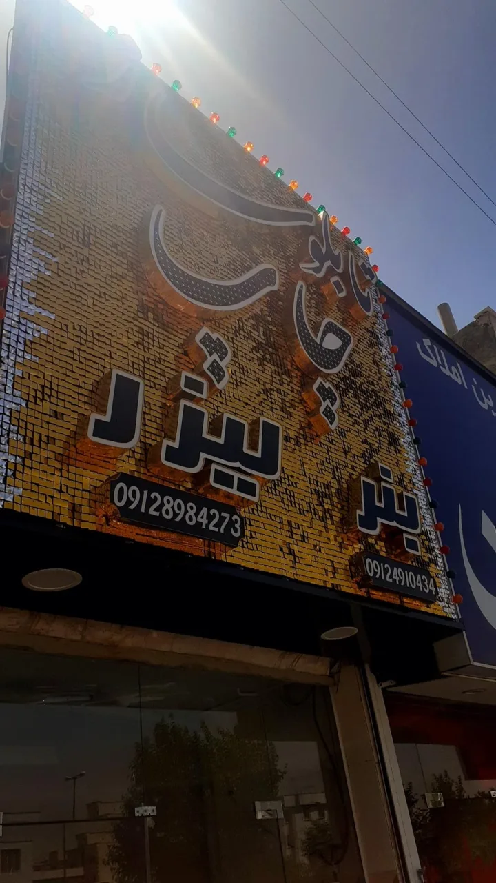 تابلوسازی تهرانپارس - تصویر 4