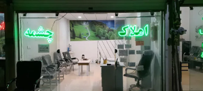 املاک چشمه