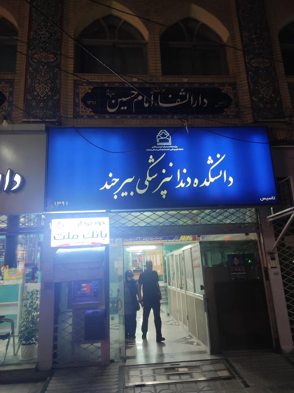 دارالشفا درمانگاه امام حسین بیرجند - تصویر 2