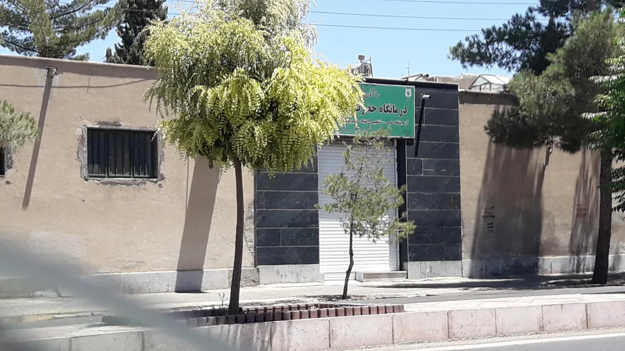 درمانگاه حضرت سجاد (ع) - تصویر 2