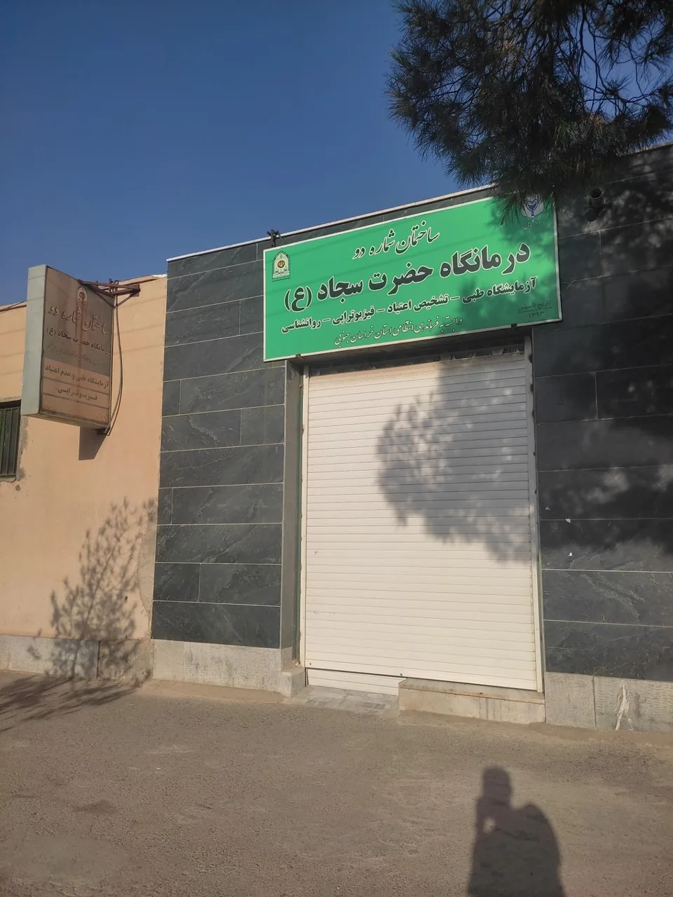 درمانگاه حضرت سجاد (ع) - تصویر 4
