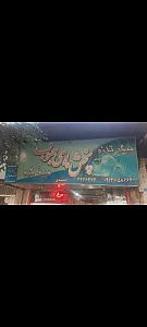 مرغ و ماهی میثم