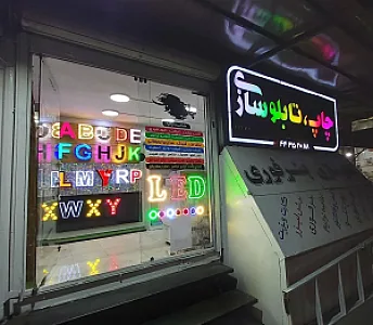 آقای تابلوساز