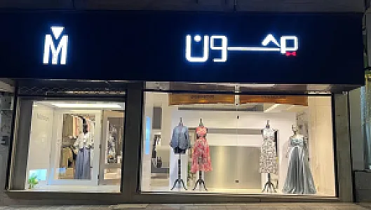 پوشاک محسون