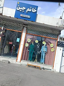 پوشاک میس جین