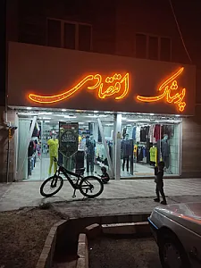 پوشاک اقتصادی