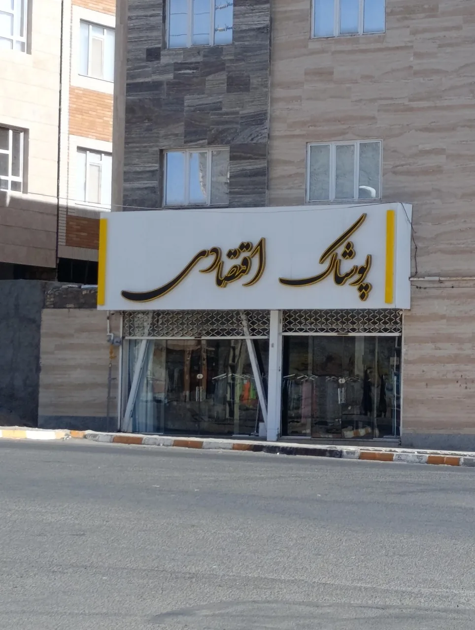 پوشاک اقتصادی - تصویر 2