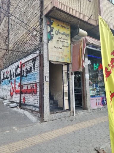 آموزشگاه رانندگی سبحان