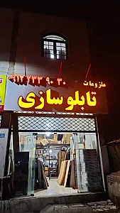تابلو یدک