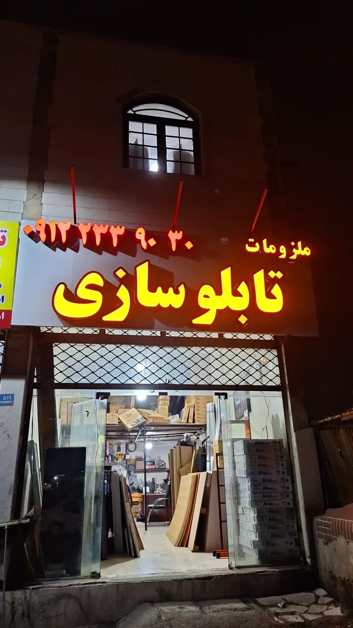 تابلو یدک