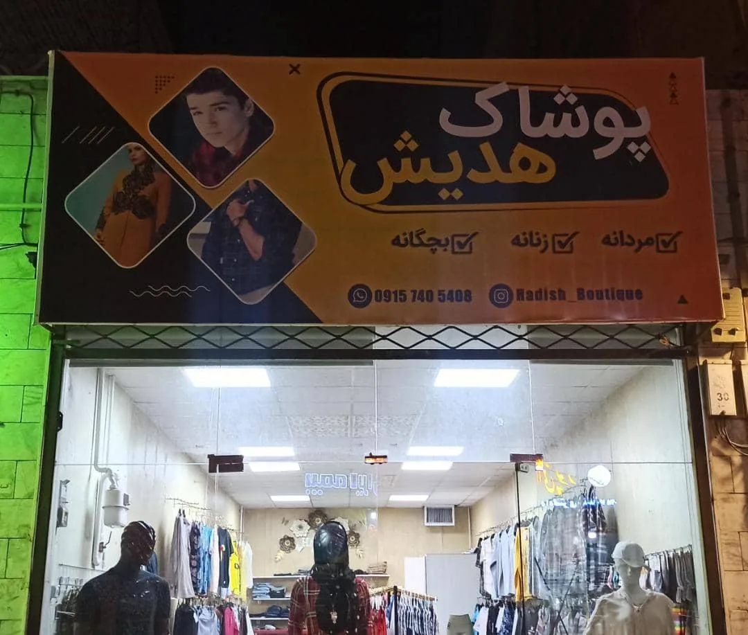 پوشاک هدیش
