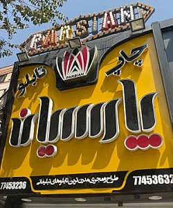 تابلو سازی پارسیان
