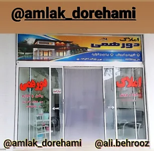 املاک دورهمی