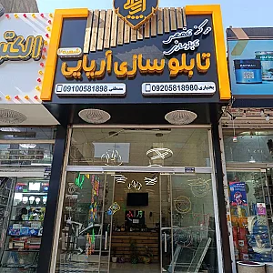 تابلوسازی آریایی