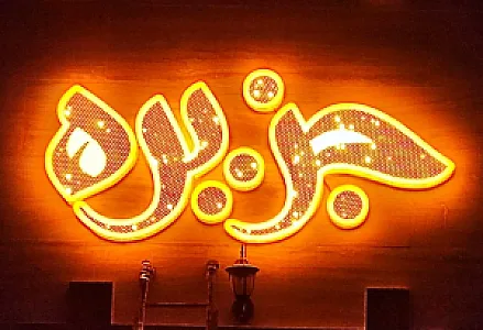 پوشاک جزیره