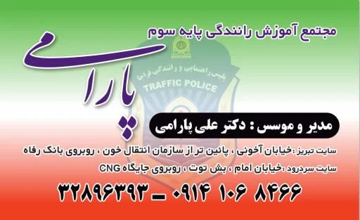 آموزشگاه رانندگی پایه سوم پارامی