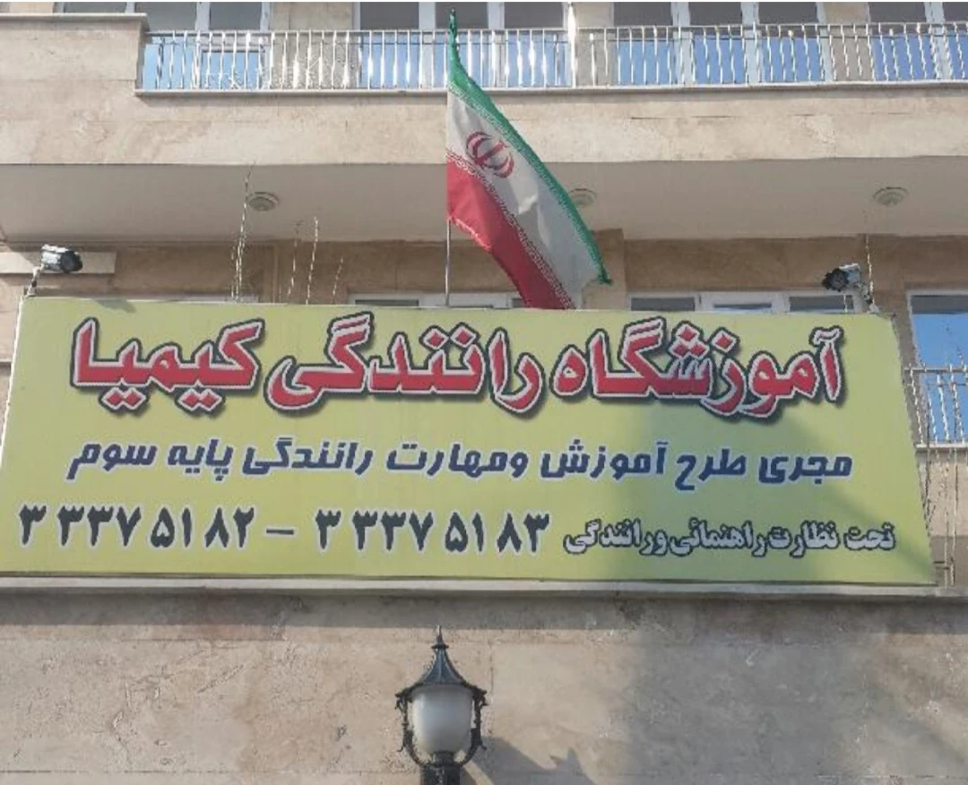 آموزشگاه رانندگی پایه سوم پارامی