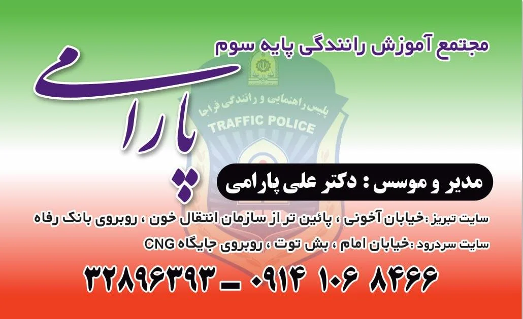 آموزشگاه رانندگی پایه سوم پارامی
