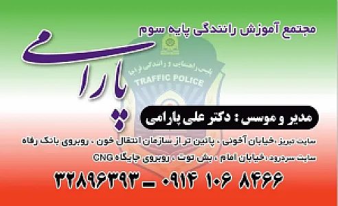 آموزشگاه رانندگی پایه سوم پارامی