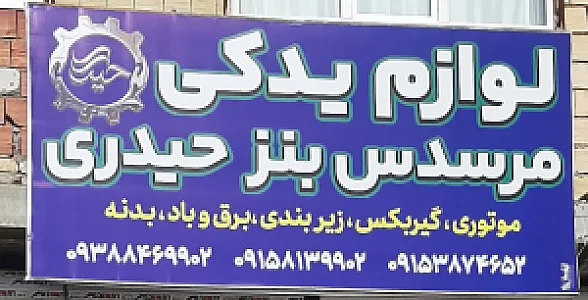 فروشگاه و تعمیرگاه حیدری