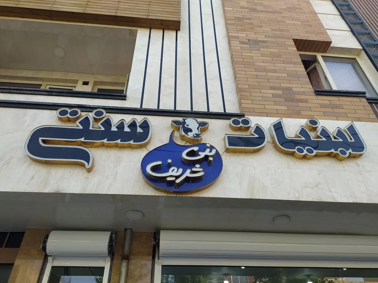 لبنیات محلی بنی شریف - تصویر 3