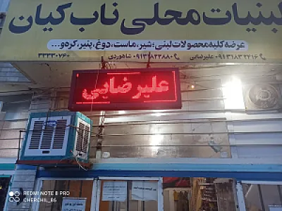 لبنیات محلی ناب کیان