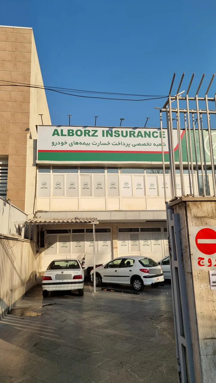 بیمه البرز شعبه پرداخت خسارت بیمه های خودرو - تصویر 2