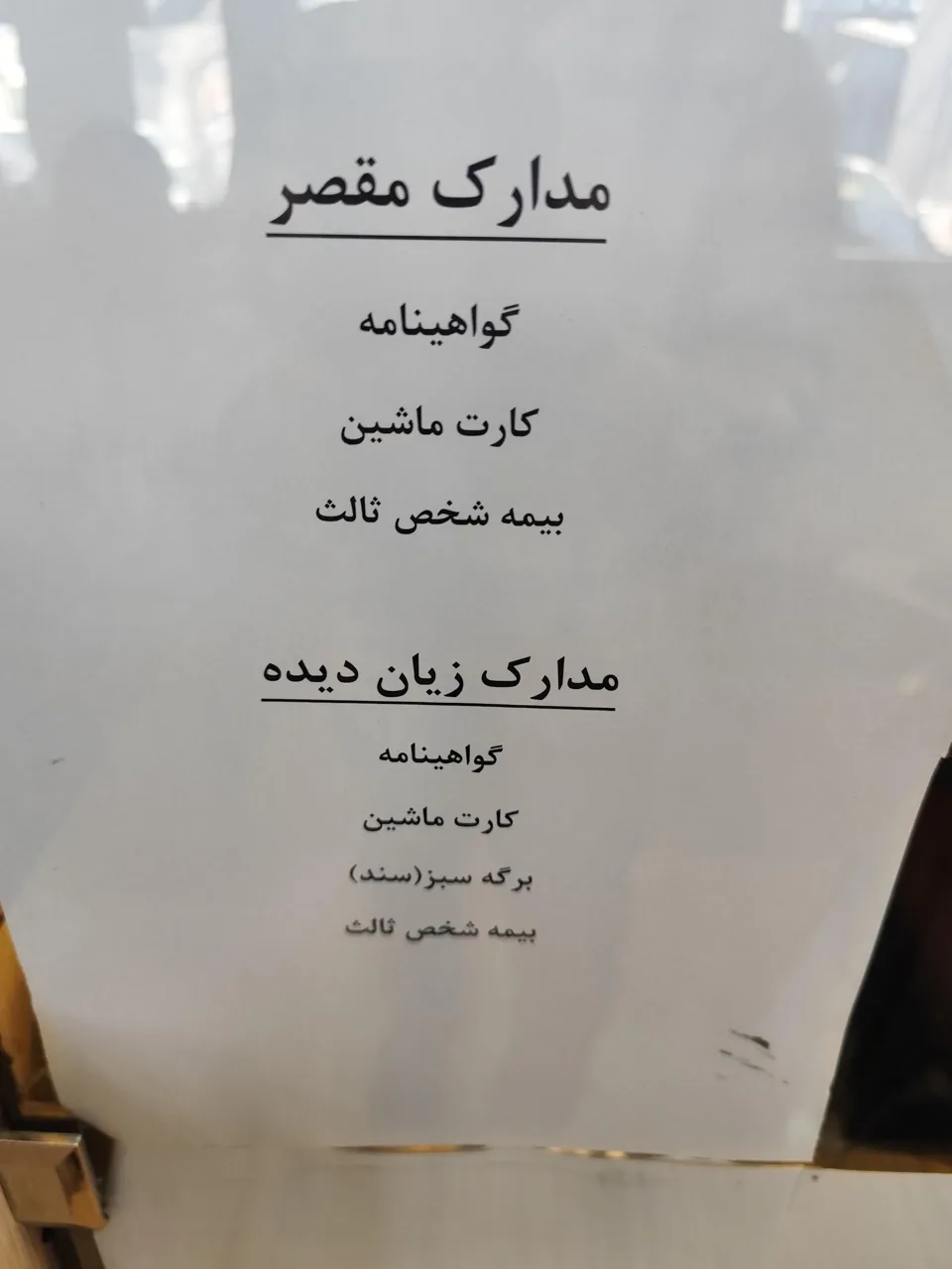 پرداخت خسارت بیمه دانا - شعبه شرق تهران - تصویر 3