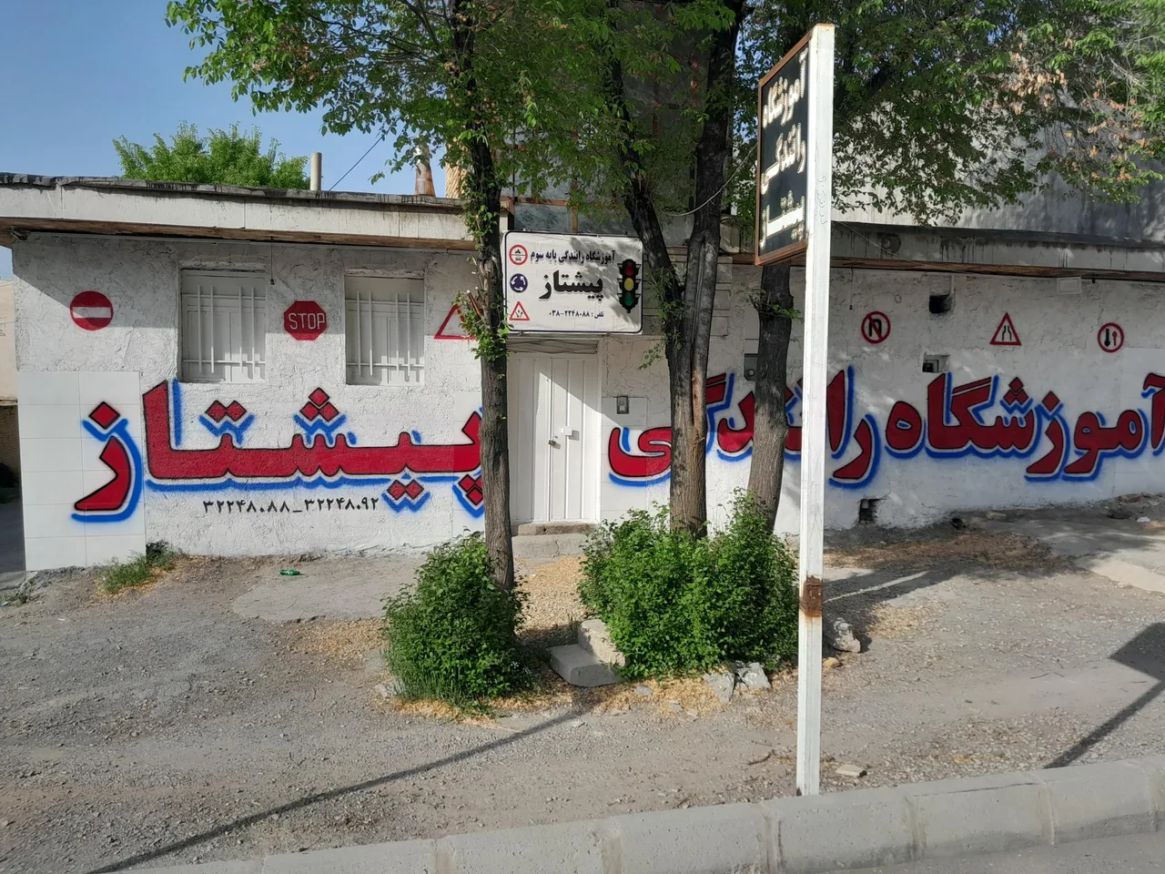 آموزشگاه رانندگی پیشتاز - تصویر 2