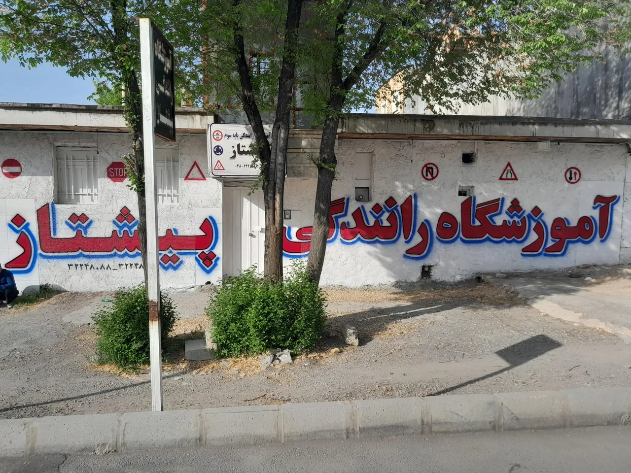 آموزشگاه رانندگی پیشتاز - تصویر 3