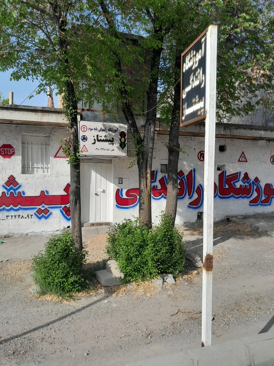 آموزشگاه رانندگی پیشتاز - تصویر 4