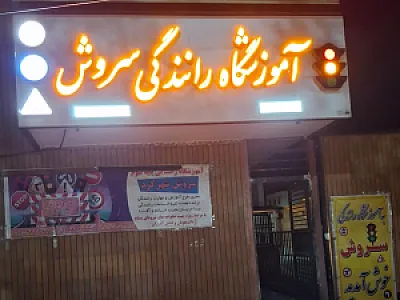آموزشگاه رانندگی سروش