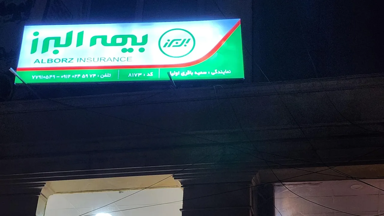 بیمه البرز نمایندگی 7183 - تصویر 2