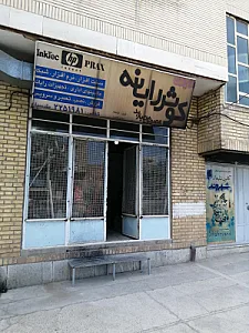 تعمیر و فروش پرینتر و شارژ کارتریج(مقدسیان)