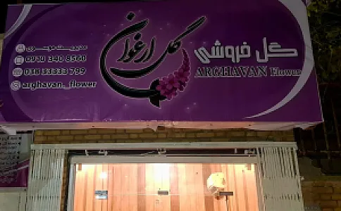 گلفروشی گل ارغوان