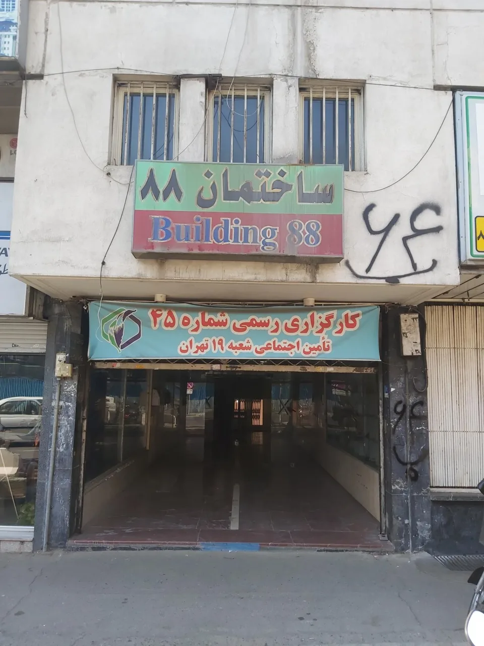 کارگزاری شماره 45 بیمه تامین اجتماعی شعبه 19 - تصویر 2