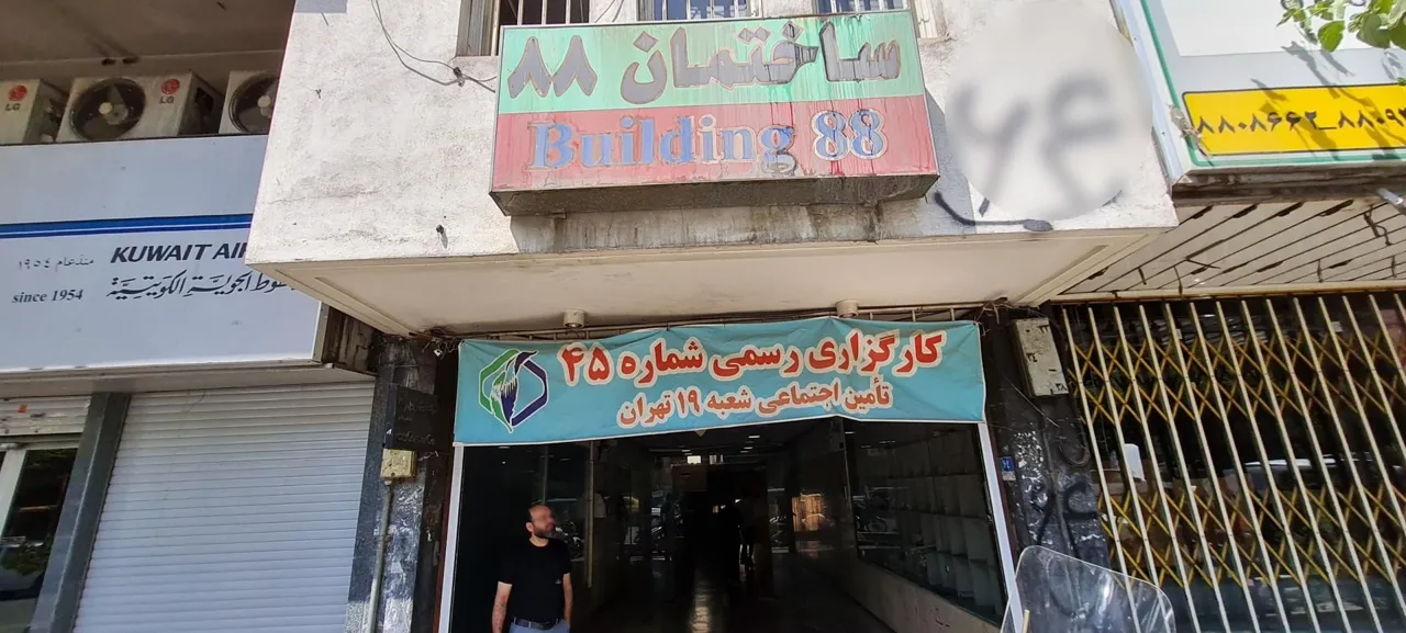 کارگزاری شماره 45 بیمه تامین اجتماعی شعبه 19 - تصویر 3