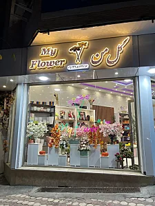 گلفروشی گل من